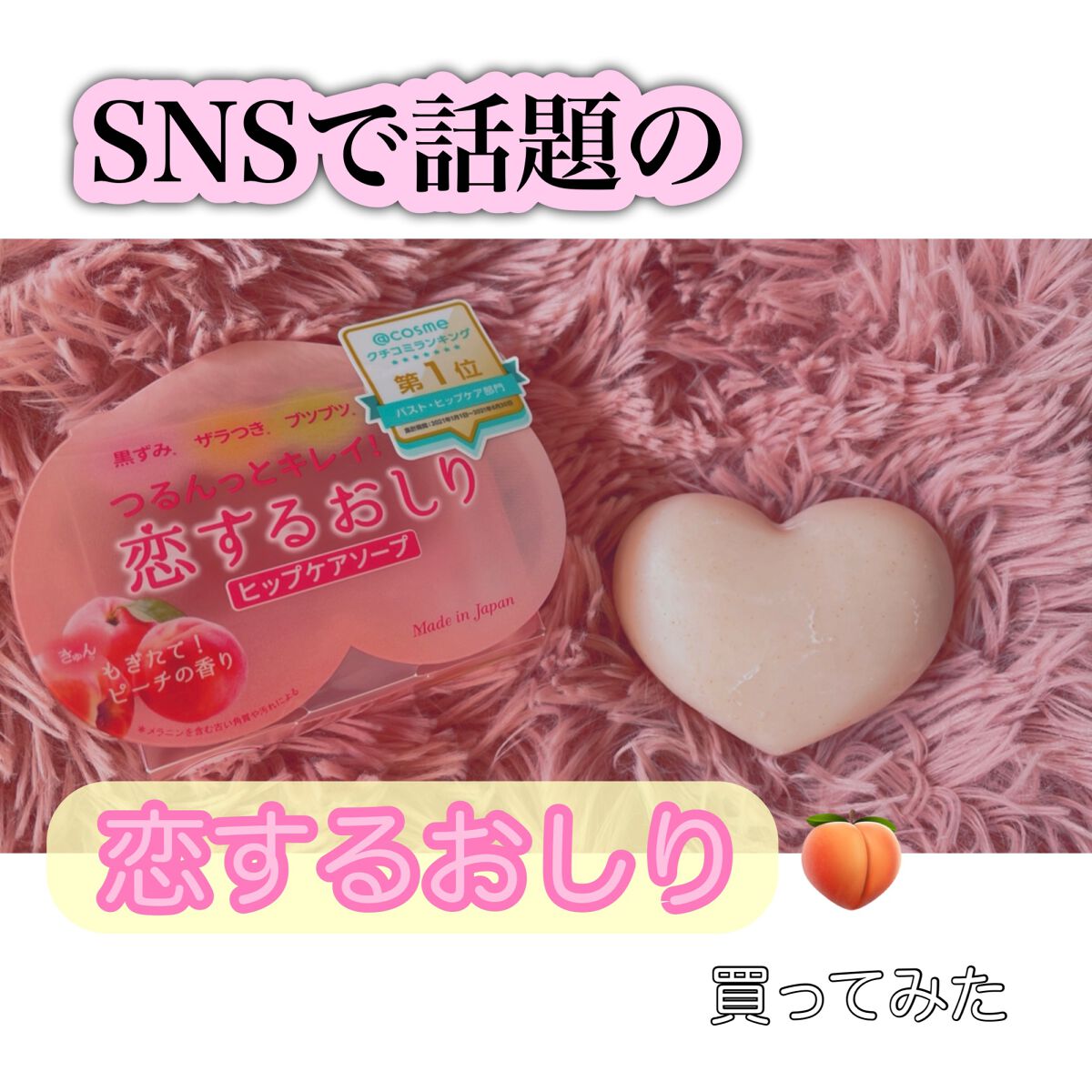 恋するおしり ヒップケアソープ/ペリカン石鹸/バストケア・ヒップケアを使ったクチコミ（1枚目）