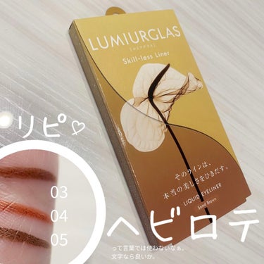 スキルレスライナー/LUMIURGLAS/リキッドアイライナーを使ったクチコミ（1枚目）