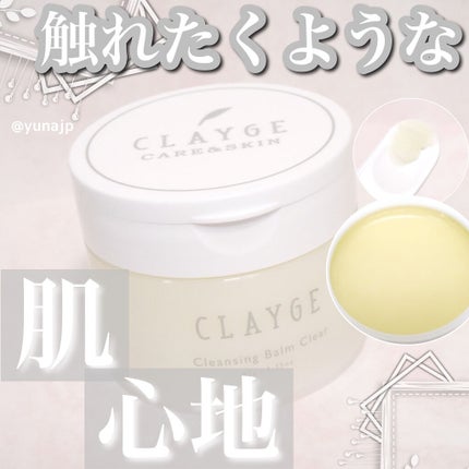 クレージュ クレンジングバーム クリアN/CLAYGE/クレンジングバームを使ったクチコミ(1枚目)