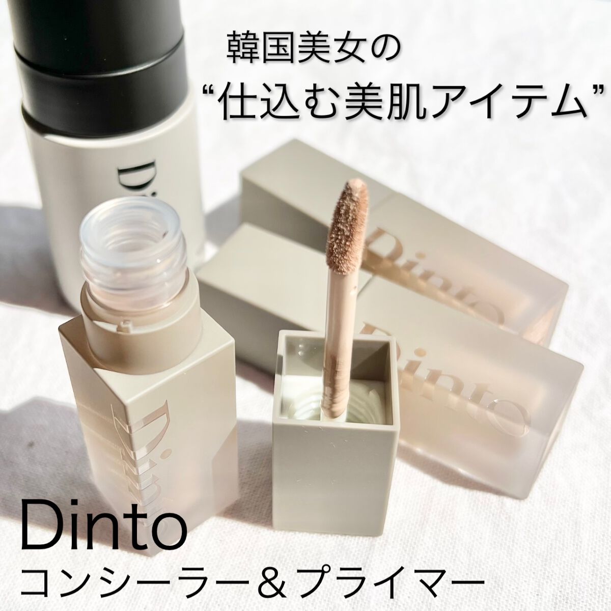 ライトベールコンシーラー/Dinto/リキッドコンシーラーを使ったクチコミ(1枚目)