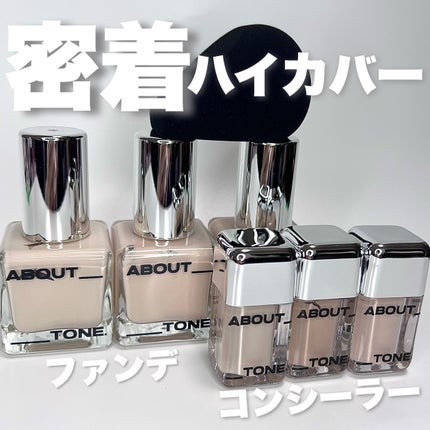 スキンレイヤーフィットファンデーション/ABOUT TONE/リキッドファンデーションを使ったクチコミ(1枚目)