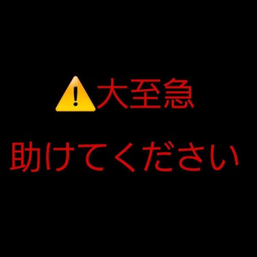 めるてぃ on LIPS 「⚠️大至急助けてくださいこんにちは、めるてぃです突然ですが誰か..」（1枚目）