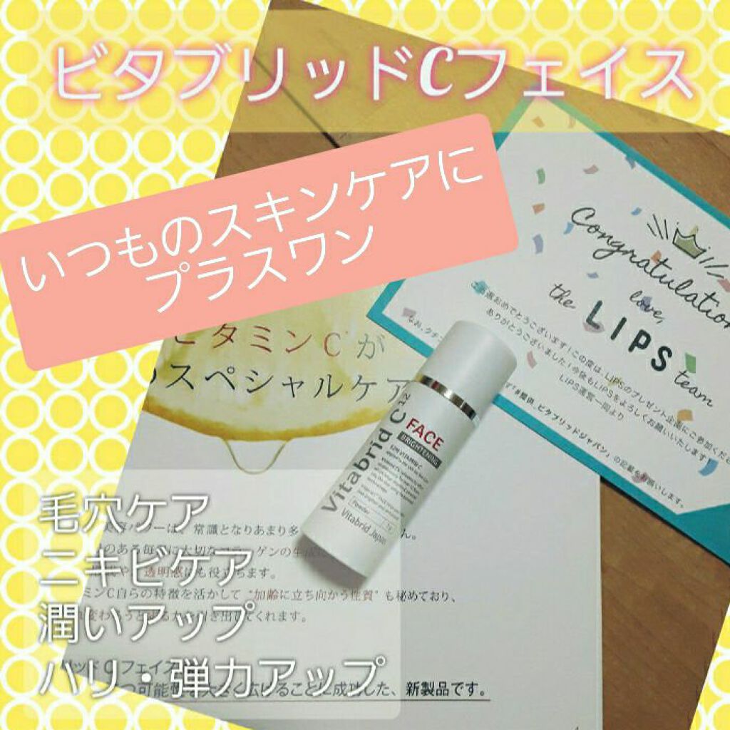ビタブリッドC フェイス/ビタブリッドジャパン/美容液を使ったクチコミ(1枚目)