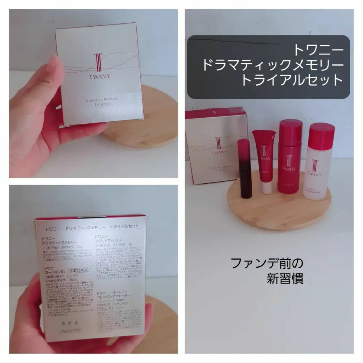 ドラマティックメモリー トライアルセット/TWANY/トライアルキットを使ったクチコミ（1枚目）