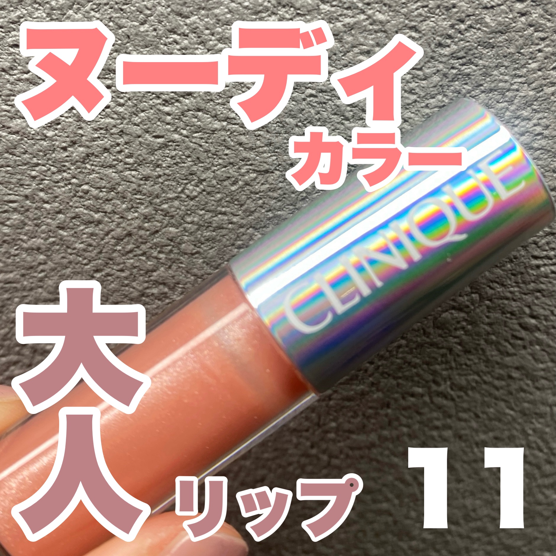 クリニーク ポップ スプラッシュ /CLINIQUE/リップグロスを使ったクチコミ（1枚目）