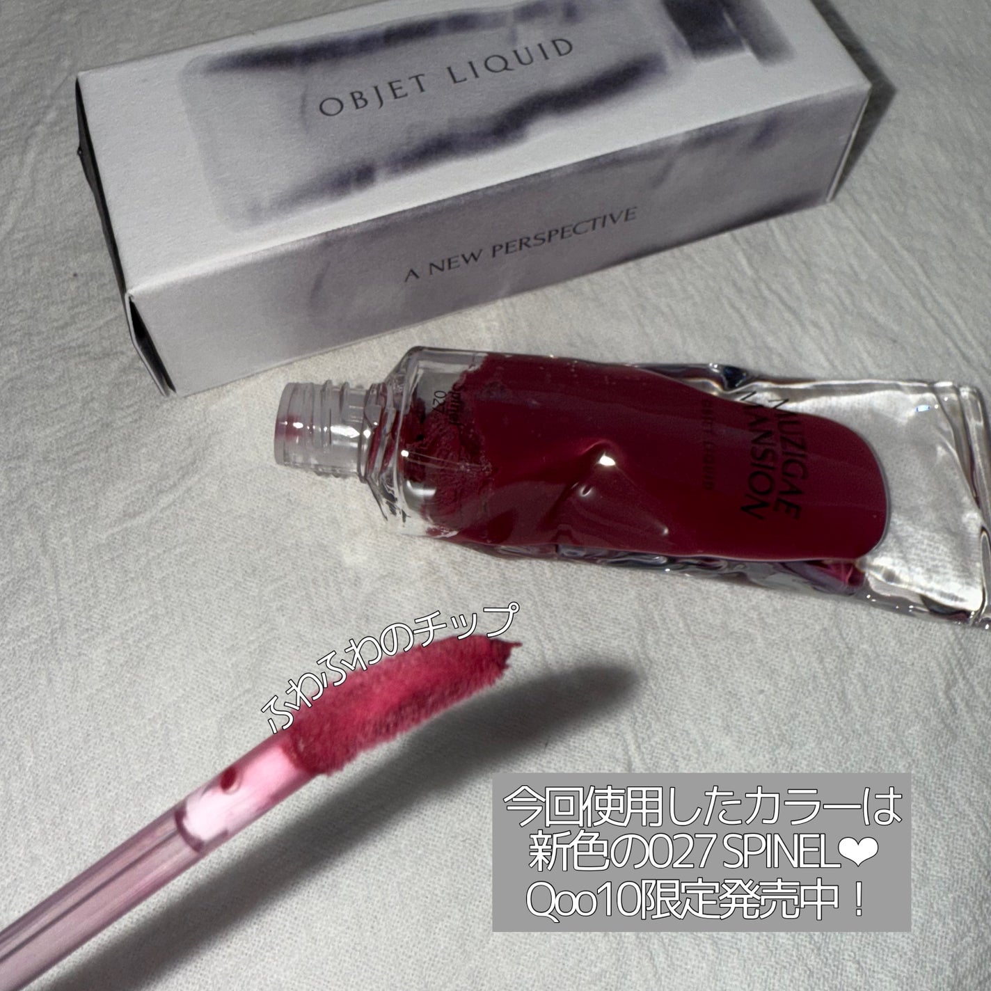 オブジェリキッド/MUZIGAE MANSION/口紅を使ったクチコミ(2枚目)