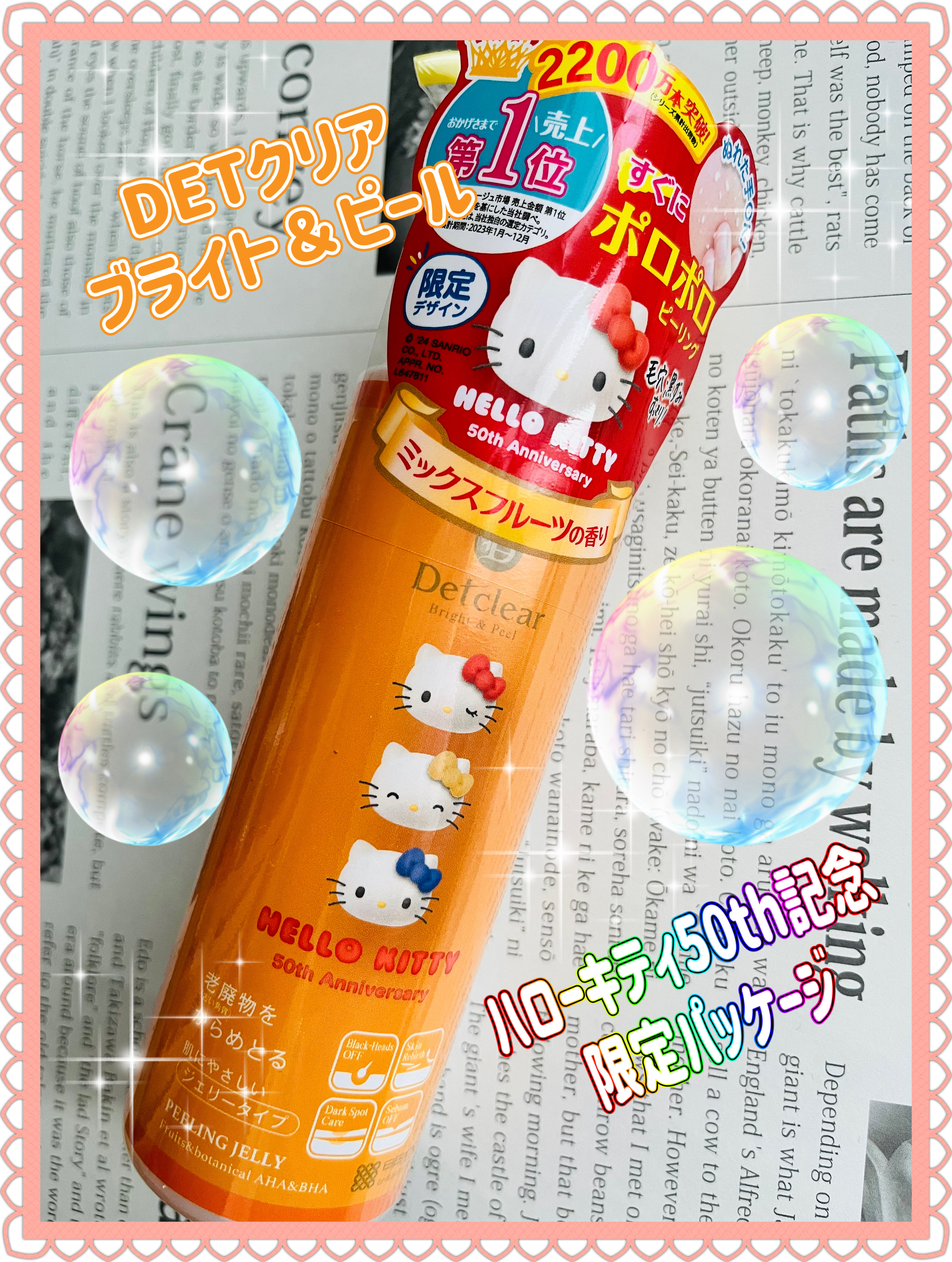 DETクリア ブライト＆ピール ピーリングジェリー<ミックスフルーツの香り> ハローキティデザイン3（180mL）/Detclear/ピーリングを使ったクチコミ（1枚目）