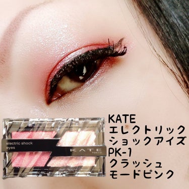 エレクトリックショックアイズ  PK-1 クラッシュモードピンク/KATE/パウダーアイシャドウを使ったクチコミ（1枚目）