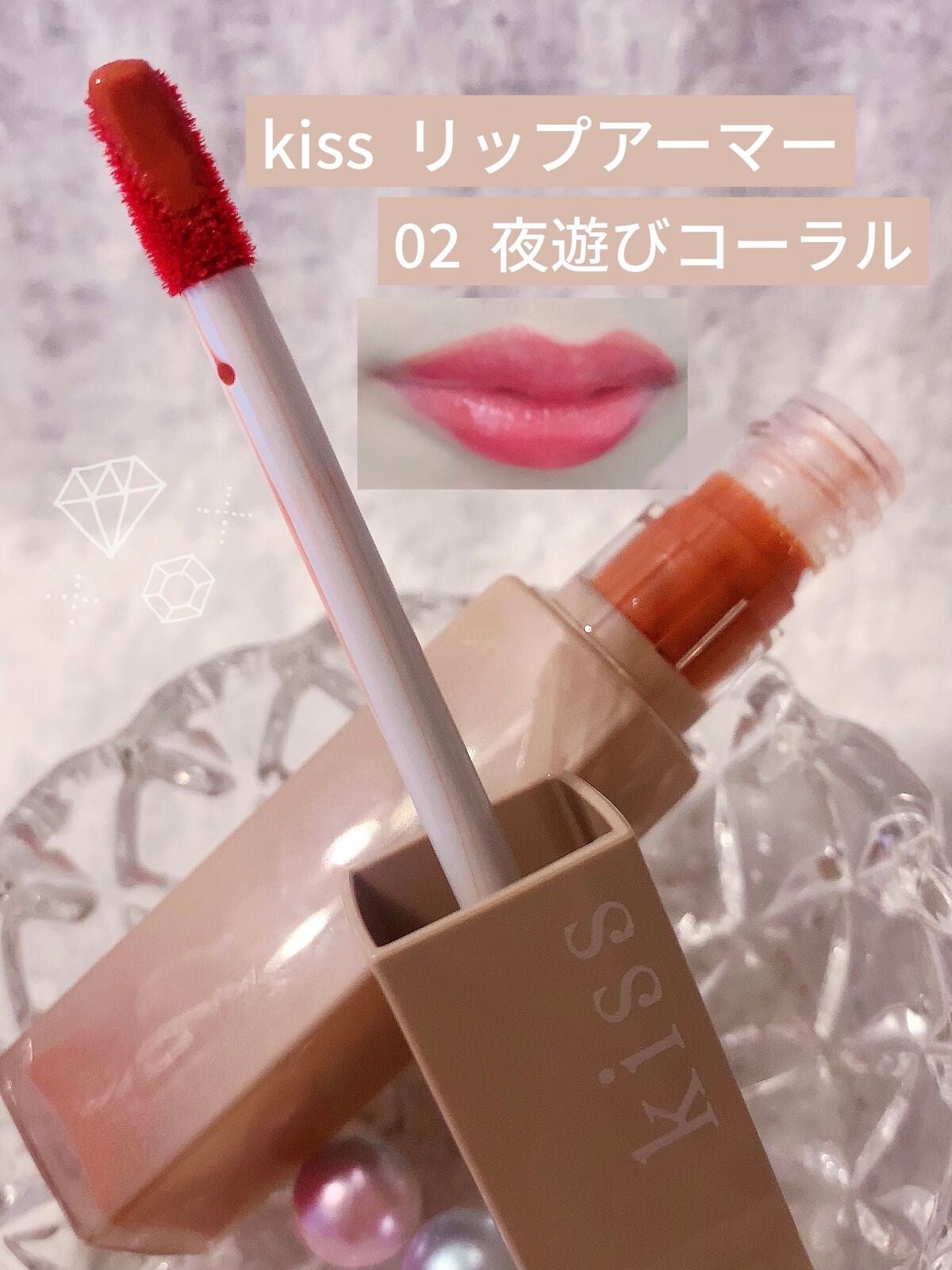 リップアーマー/KiSS/口紅を使ったクチコミ(1枚目)