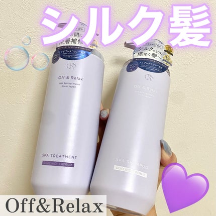 OR スパ・シャンプー/ヘアトリートメント シルキーナイトリペア/Off&Relax/市販シャンプーを使ったクチコミ(1枚目)