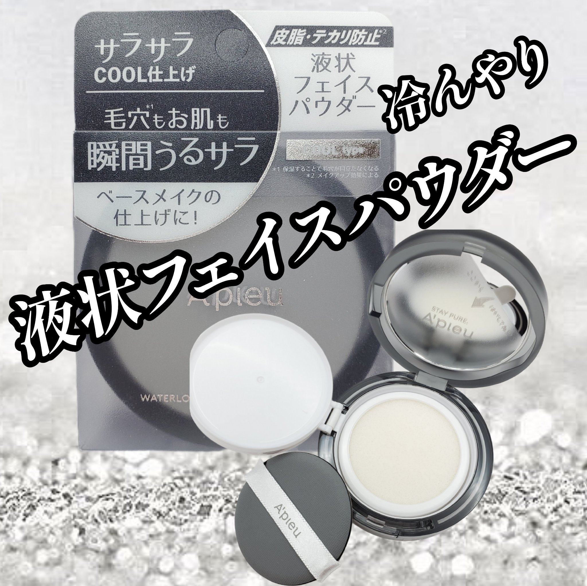 A’pieu ウォーターロック サラサラパクトEXのクチコミ「冷んやりして気持ちいい～
夏にぴったりクールな液状フェイスパウダー。

◆A’pieu ウォー.....」（1枚目）