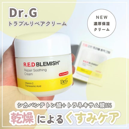 レッドブレミッシュ リペアスージングクリーム/Dr.G/フェイスクリームを使ったクチコミ(1枚目)