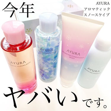 アロマティック スノースケイプ バランシングシャンプー/AYURA/メイクアップキットを使ったクチコミ（1枚目）