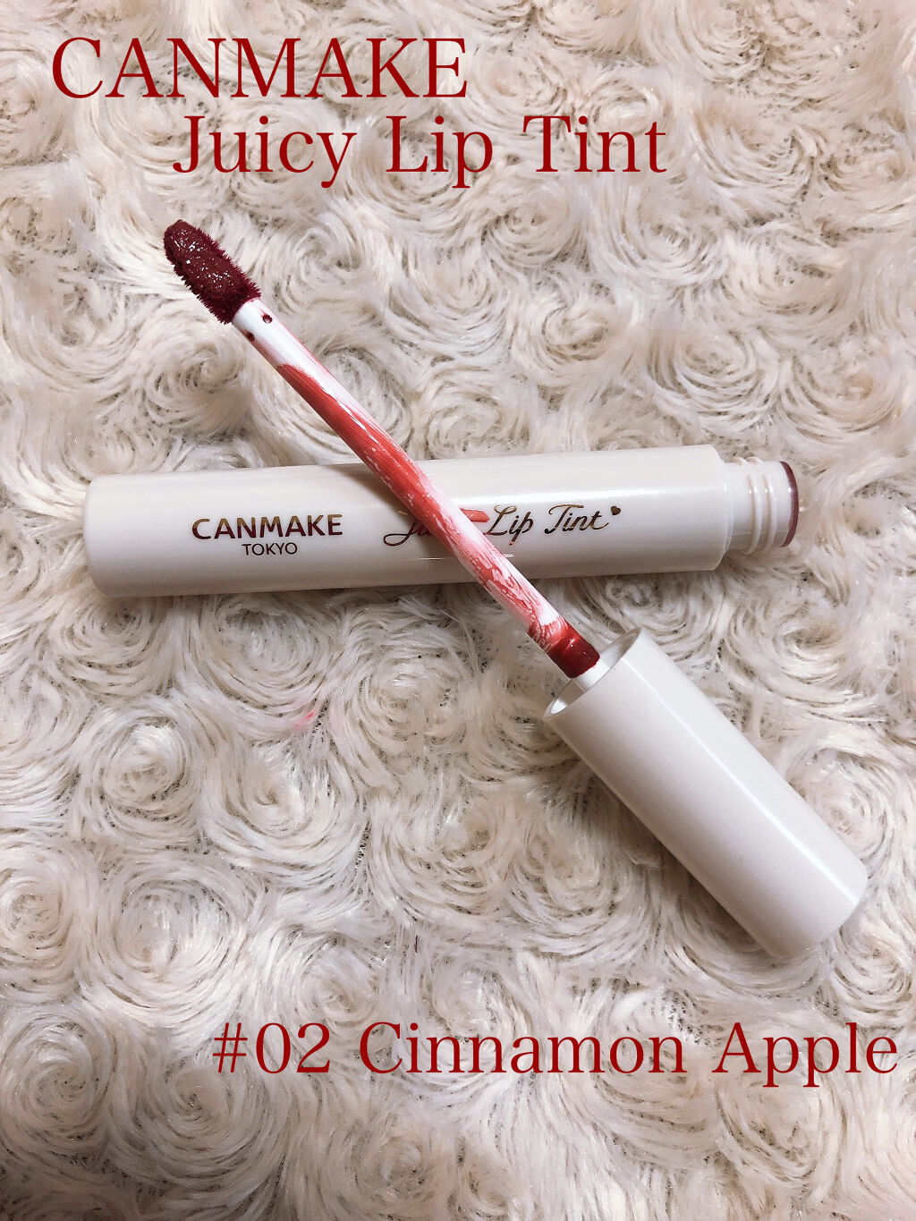 ジューシーリップティント/キャンメイク/口紅を使ったクチコミ（1枚目）