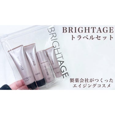 トラベルセット トラベルセット(新)/BRIGHTAGE/トライアルキットを使ったクチコミ（1枚目）