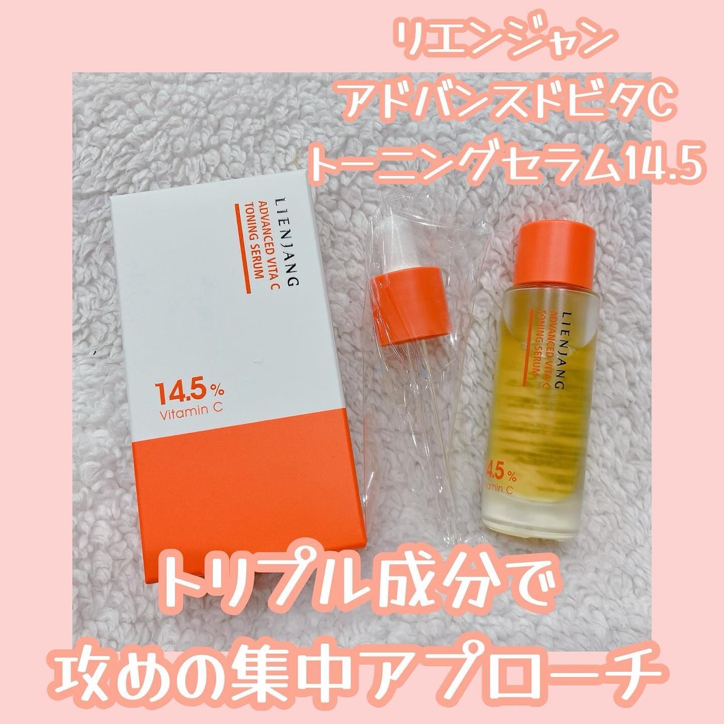 アドバンスド ビタC トーニング セラム14.5/リエンジャン/美容液を使ったクチコミ(1枚目)