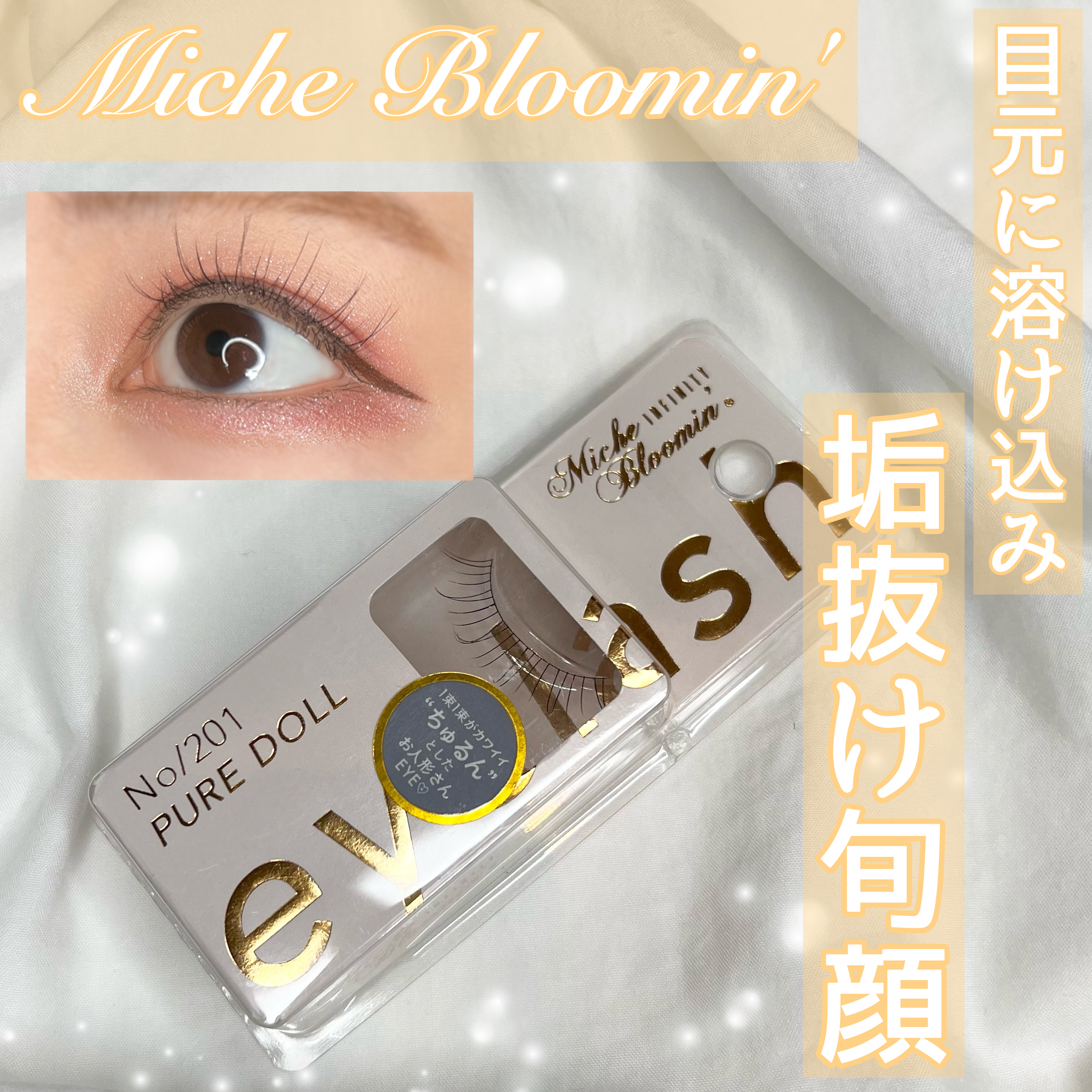 ミッシュブルーミン アイラッシュ インフィニティライン