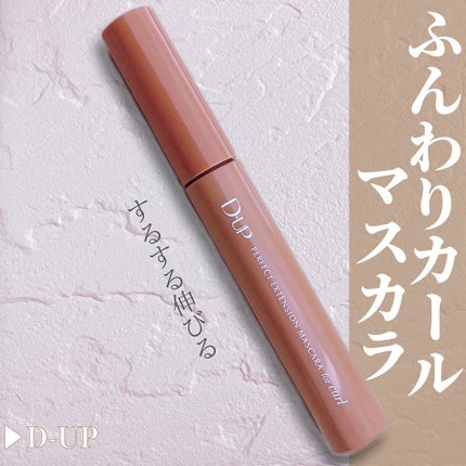 パーフェクトエクステンション マスカラ for カール モカベージュ/D-UP/マスカラを使ったクチコミ(1枚目)