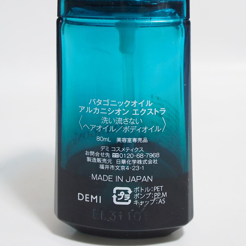 パタゴニックオイル アルカニシオン エクストラ/デミ コスメティクス/ヘアオイルを使ったクチコミ(2枚目)
