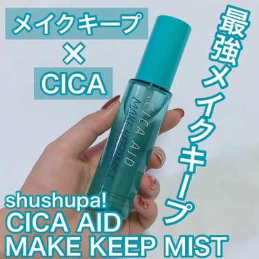 CICAエイドメイクキープミスト/shushupa!/フィックスミストを使ったクチコミ（1枚目）