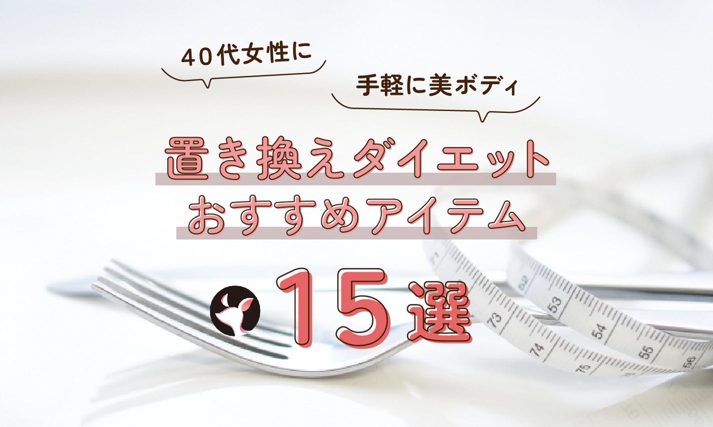 40代女性に!置き換えダイエットで手軽に美ボディを叶える【おすすめアイテム15選】のサムネイル