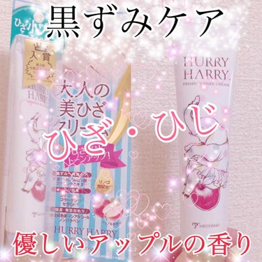 ハリーハリー 大人の美ひざクリームのクチコミ「ひざ・ひじの黒ずみに！
夏の肌見せに向けて黒ずみケアを始めよう✨

#綺麗　#綺麗って何

⭐.....」（1枚目）