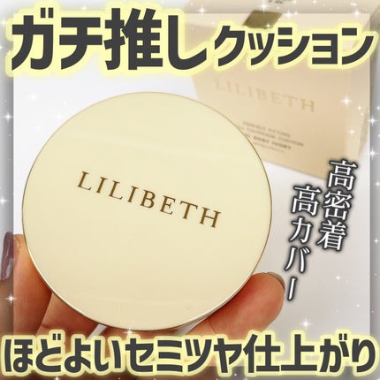 パーフェクティングフィッティング フルカバレッジクッション/LILIBETH/クッションファンデーションを使ったクチコミ(1枚目)