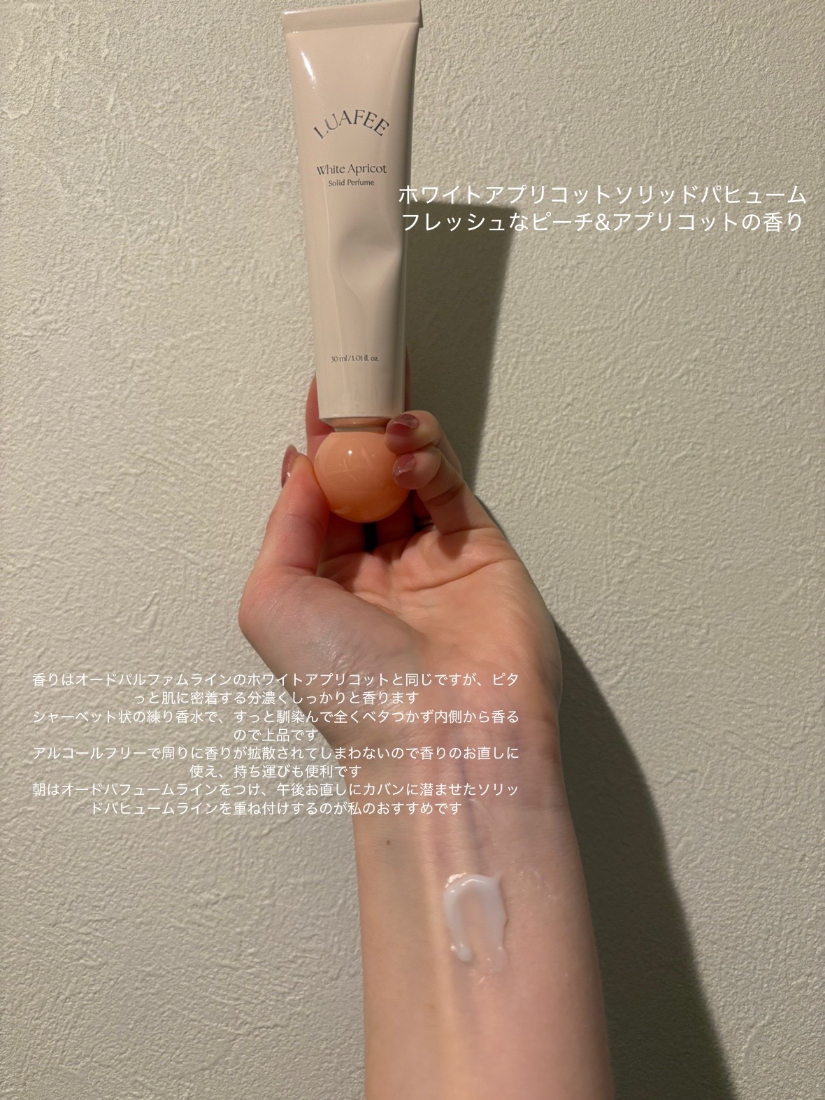 ソリッド パフューム ホワイトアプリコット/LUAFEE/練り香水を使ったクチコミ（3枚目）