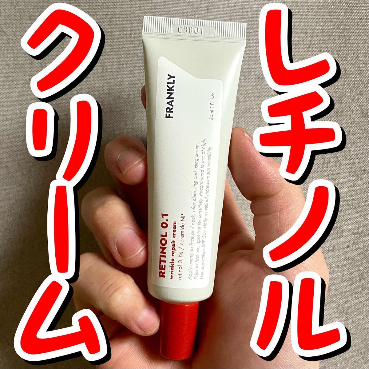 レチノール0.1％クリーム/Frankly/フェイスクリームを使ったクチコミ（1枚目）