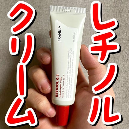 レチノール0.1%クリーム/Frankly/フェイスクリームを使ったクチコミ(1枚目)