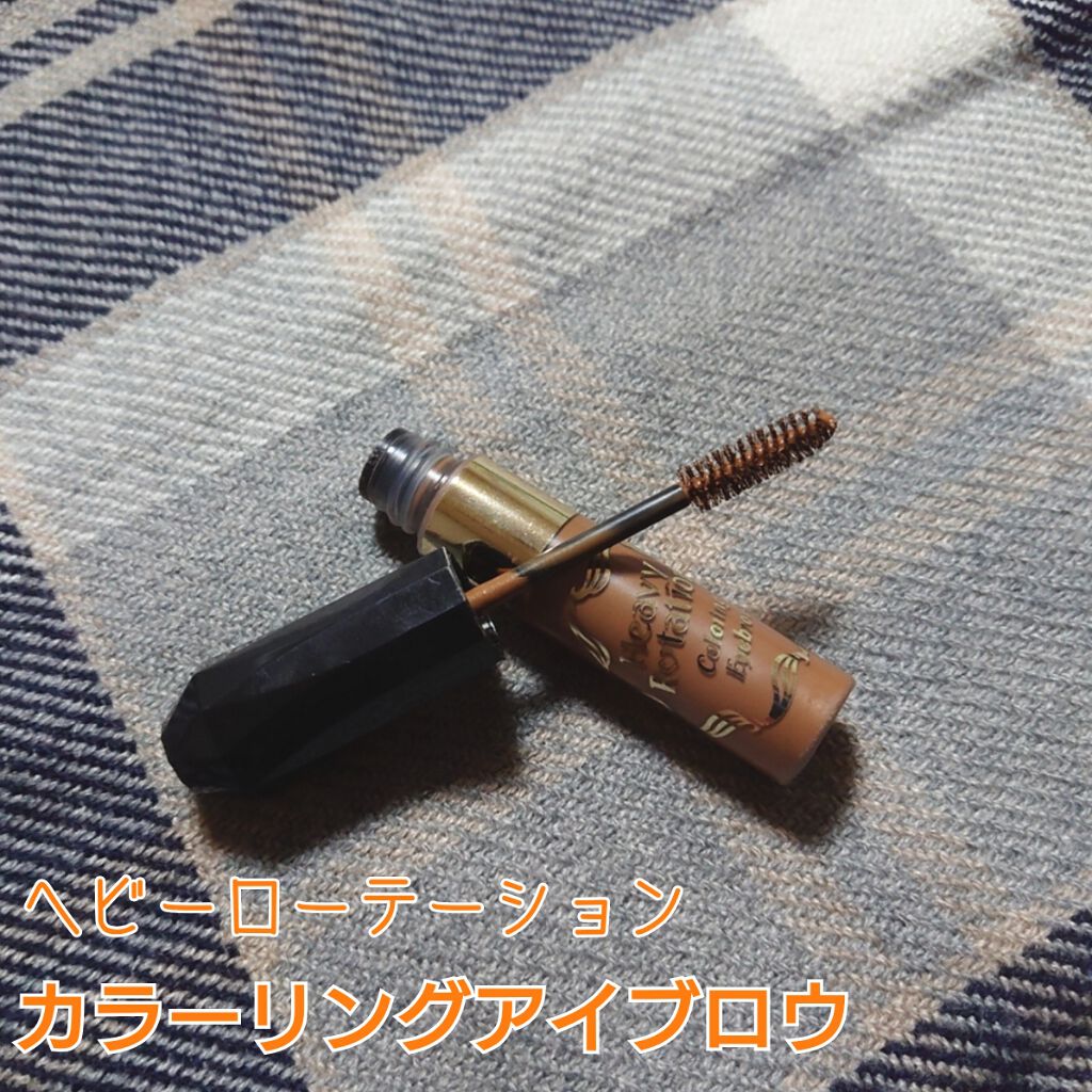 カラーリングアイブロウ/ヘビーローテーション/眉マスカラを使ったクチコミ(1枚目)