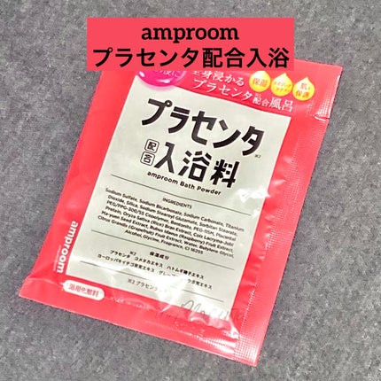 プラセンタ配合入浴料/amproom/無機塩系入浴剤を使ったクチコミ(1枚目)