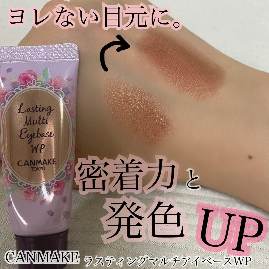 ラスティングマルチアイベース WP/キャンメイク/アイシャドウベースを使ったクチコミ(1枚目)