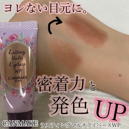 ラスティングマルチアイベース WP/キャンメイク/アイシャドウベースを使ったクチコミ(1枚目)