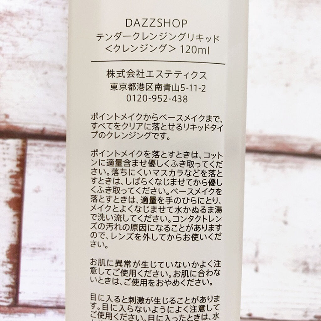 テンダークレンジングリキッド/DAZZSHOP/クレンジングジェルを使ったクチコミ（2枚目）