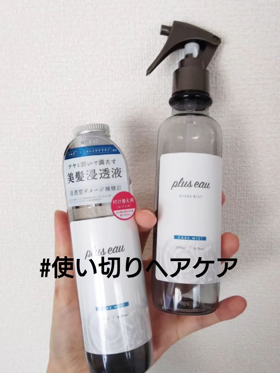 ハイドロミストN/plus eau/アウトバストリートメントを使ったクチコミ（1枚目）