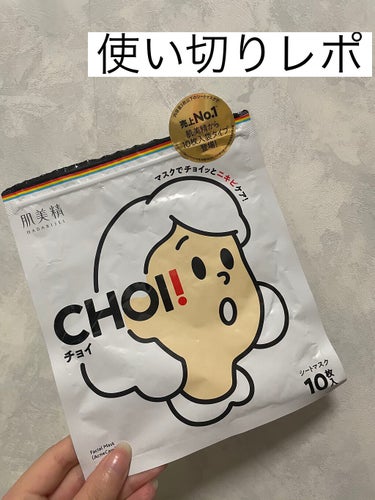 CHOI薬用マスク ニキビケア ［医薬部外品］/肌美精/シートマスク・パックを使ったクチコミ（1枚目）