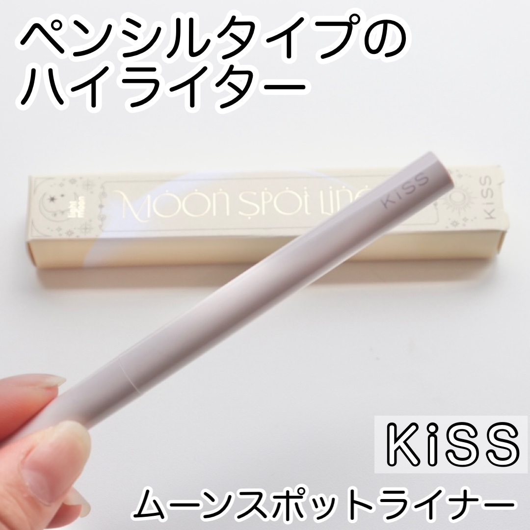 ムーンスポットライナー/KiSS/スティックハイライトを使ったクチコミ（1枚目）