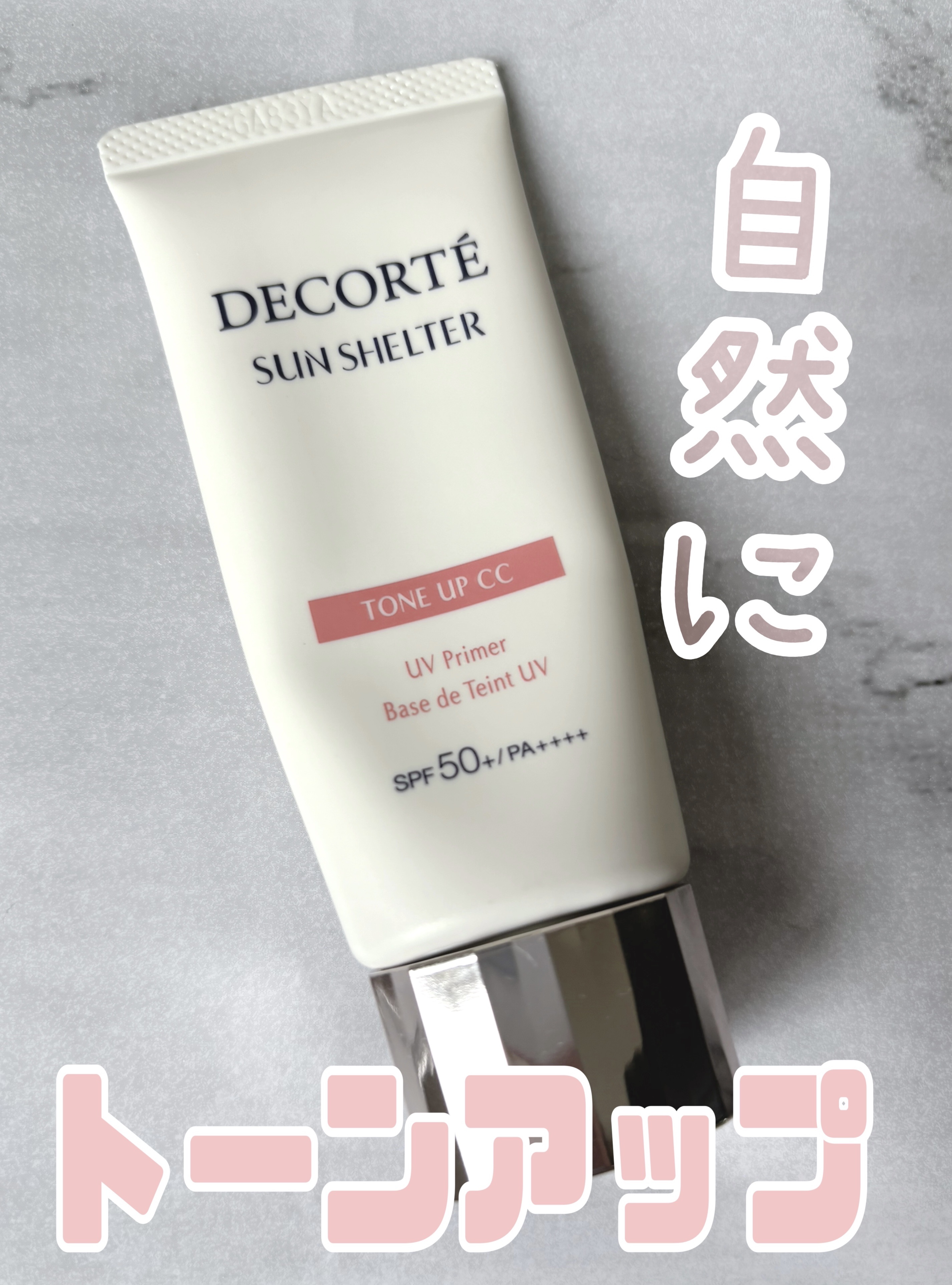 サンシェルター　マルチ プロテクション　トーンアップＣＣ/DECORTÉ/化粧下地を使ったクチコミ（1枚目）