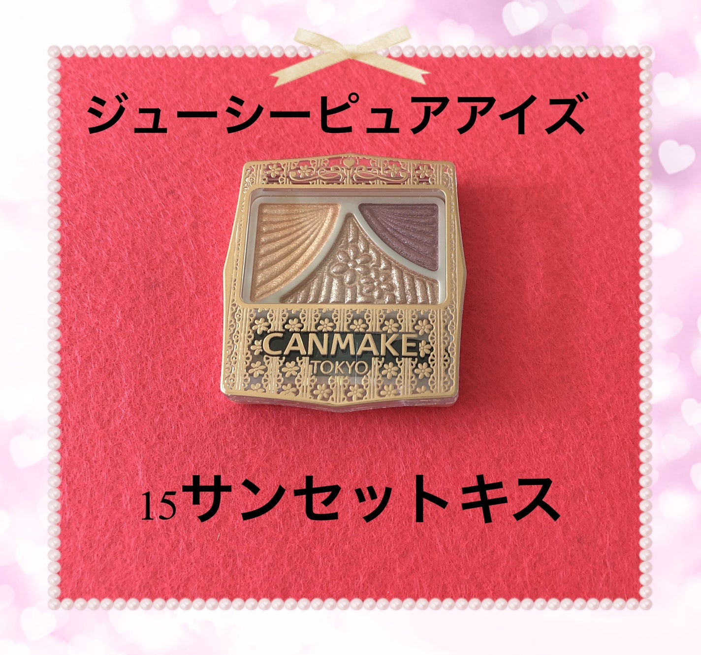 ジューシーピュアアイズ/キャンメイク/アイシャドウパレットを使ったクチコミ(1枚目)