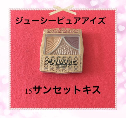 ジューシーピュアアイズ/キャンメイク/アイシャドウパレットを使ったクチコミ(1枚目)