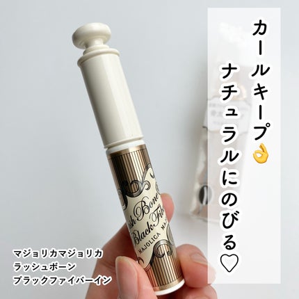 マジョリカマジョルカ ラッシュボーン ブラックファイバーイン 試してみた】ラッシュボーン ブラックファイバーイン MAJOLICA