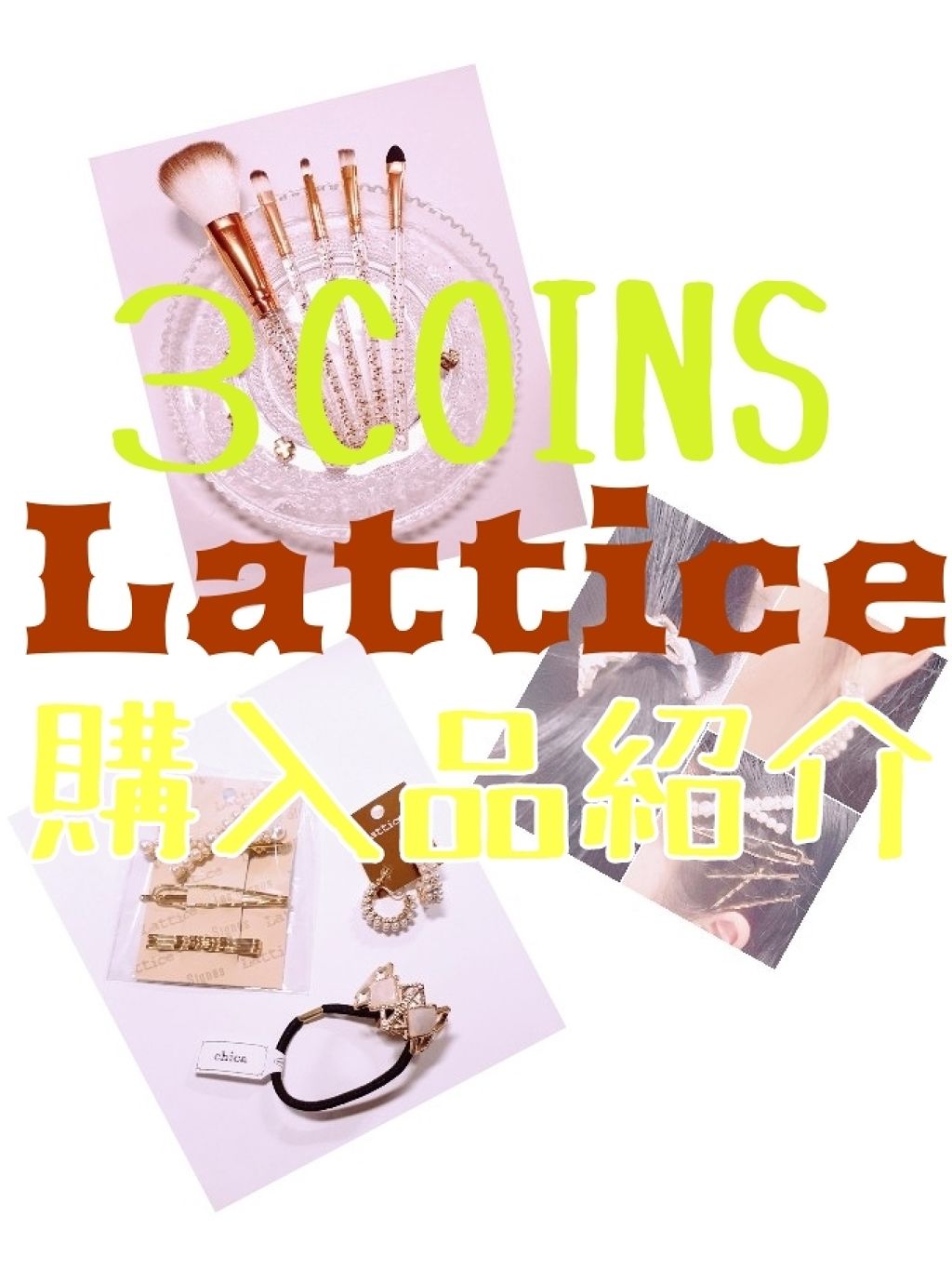 メイクブラシセット/3COINS/メイクブラシを使ったクチコミ（1枚目）