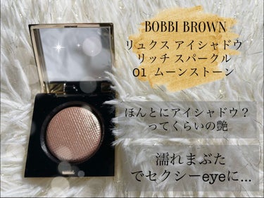 BOBBI BROWN
リュクスアイシャドウ
リッチスパークル
01 ムーンストーン

感動するほど濡れ艶シャドウ✨
色好きはほぼなく、とにかくキラキラでどんなメイクの方でも使えるシャドウです☺️😉

