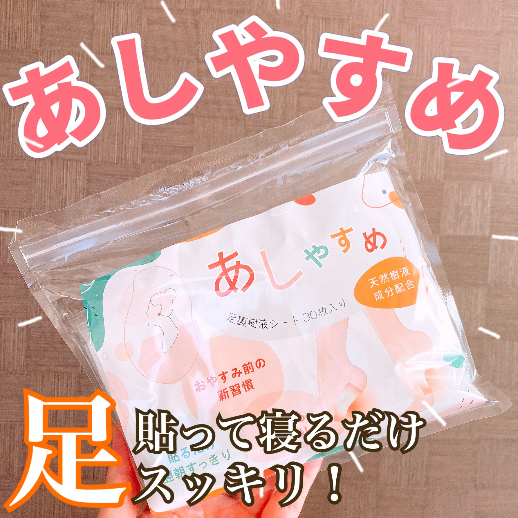あしやすめ 足裏樹液シート/鎌倉ライフ/レッグ・フットケアを使ったクチコミ（1枚目）