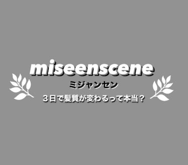 シャンプー/リンス　オリジナル/miseenscene/シャンプー・コンディショナーを使ったクチコミ（1枚目）