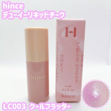 hince デューイーリキッドチーク LC003 クールフラッター 

2024 S/S  RAW GLOW Collection
果実や花が太陽の光によってきらめくその一瞬からインスピレーションを得た