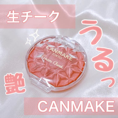 ⸜話題の生チーク‪⸝
《幸せ艶ほっぺに❤︎‪》


CANMAKEの話題のクリームチークを使ってみました！


- - - - - - - - - - - - - - - - - - - - - -

