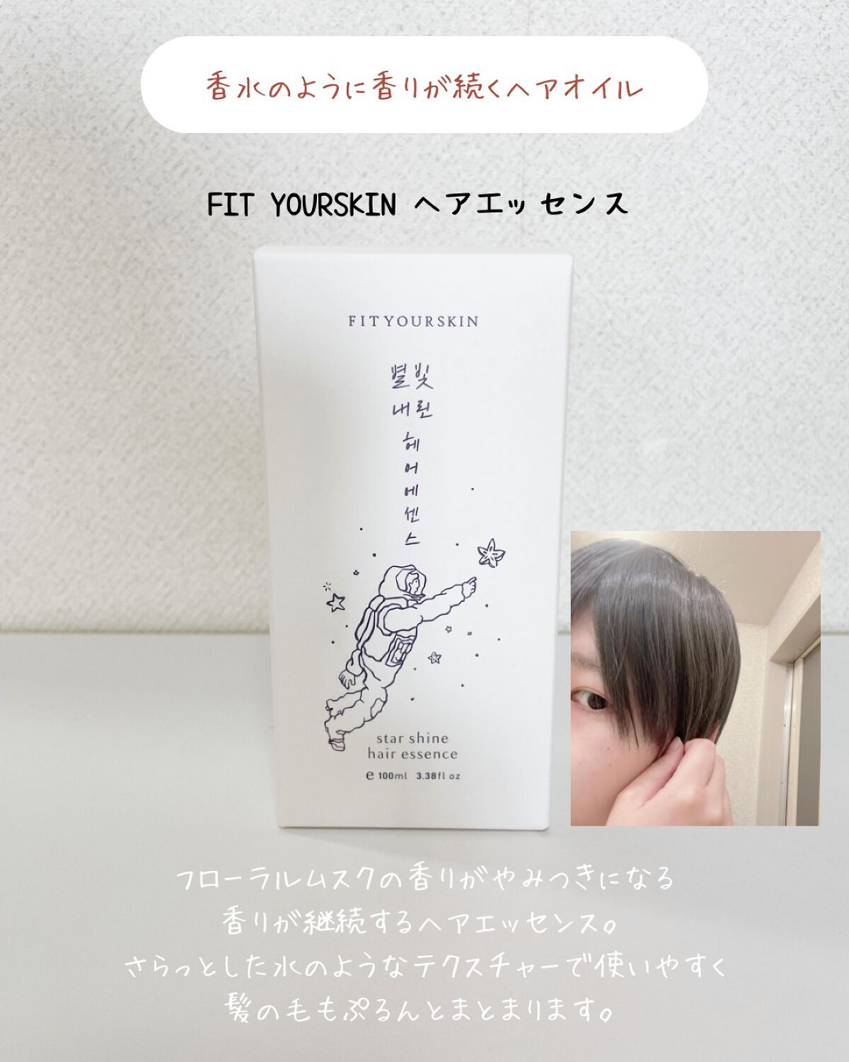 ヘアエッセンス/FIT YOUR SKIN/アウトバストリートメントを使ったクチコミ(1枚目)
