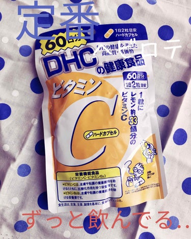 DHC ビタミンＣハードカプセル 20日分/DHC/美容サプリメントを使ったクチコミ（1枚目）